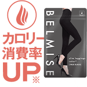 ベルミス スリムレギンス　ＬＬＢ　3個セット 楽天市場】【8/24 10%OFF！】 着圧レギンス 公式 BELMISE