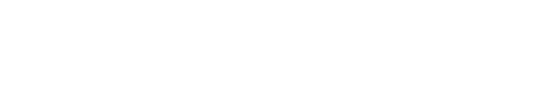 閉じる